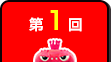 第1回