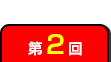 第2回