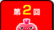 第2回