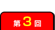 第3回