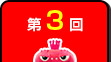 第3回