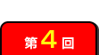 第4回