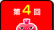 第4回