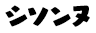 シソンヌ