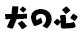 犬の心