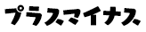 プラスマイナス