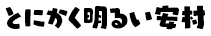 とにかく明るい安村