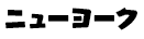 ニューヨーク
