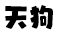天狗