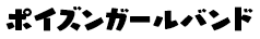ポイズンガールバンド