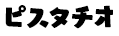 ピスタチオ