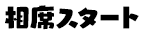 相席スタート