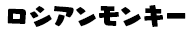 ロシアンモンキー