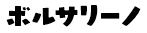 ボルサリーノ
