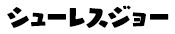 シューレスジョー