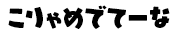 こりゃめでてーな