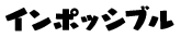 インポッシブル