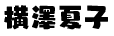 横澤夏子