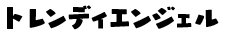 トレンディエンジェル