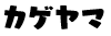 カゲヤマ