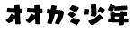オオカミ少年