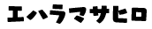 エハラマサヒロ