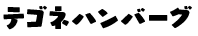 テゴネハンバーグ