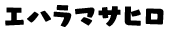 エハラマサヒロ