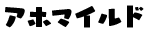 アホマイルド