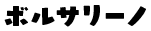 ボルサリーノ