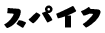 スパイク