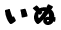 いぬ