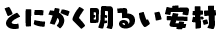 とにかく明るい安村