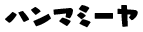 ハンマミーヤ