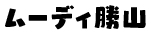 ムーディ勝山