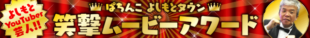 ぱちんこ よしもとタウン 笑撃ムービーアワード