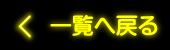 一覧へ戻る