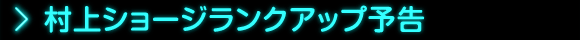 村上ショージランクアップ予告