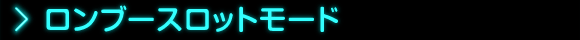 ロンブースロットモード