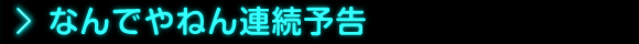 なんでやねん連続予告