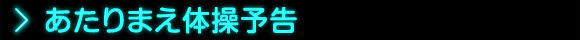 あたりまえ体操予告