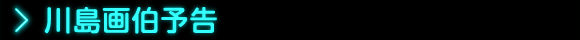 川島画伯予告