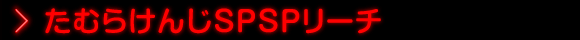 たむらけんじSPSPリーチ
