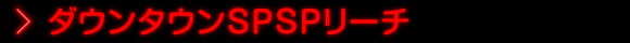 ダウンタウンSPSPリーチ