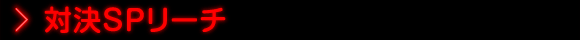 対決SPリーチ