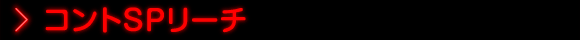 コントSPリーチ