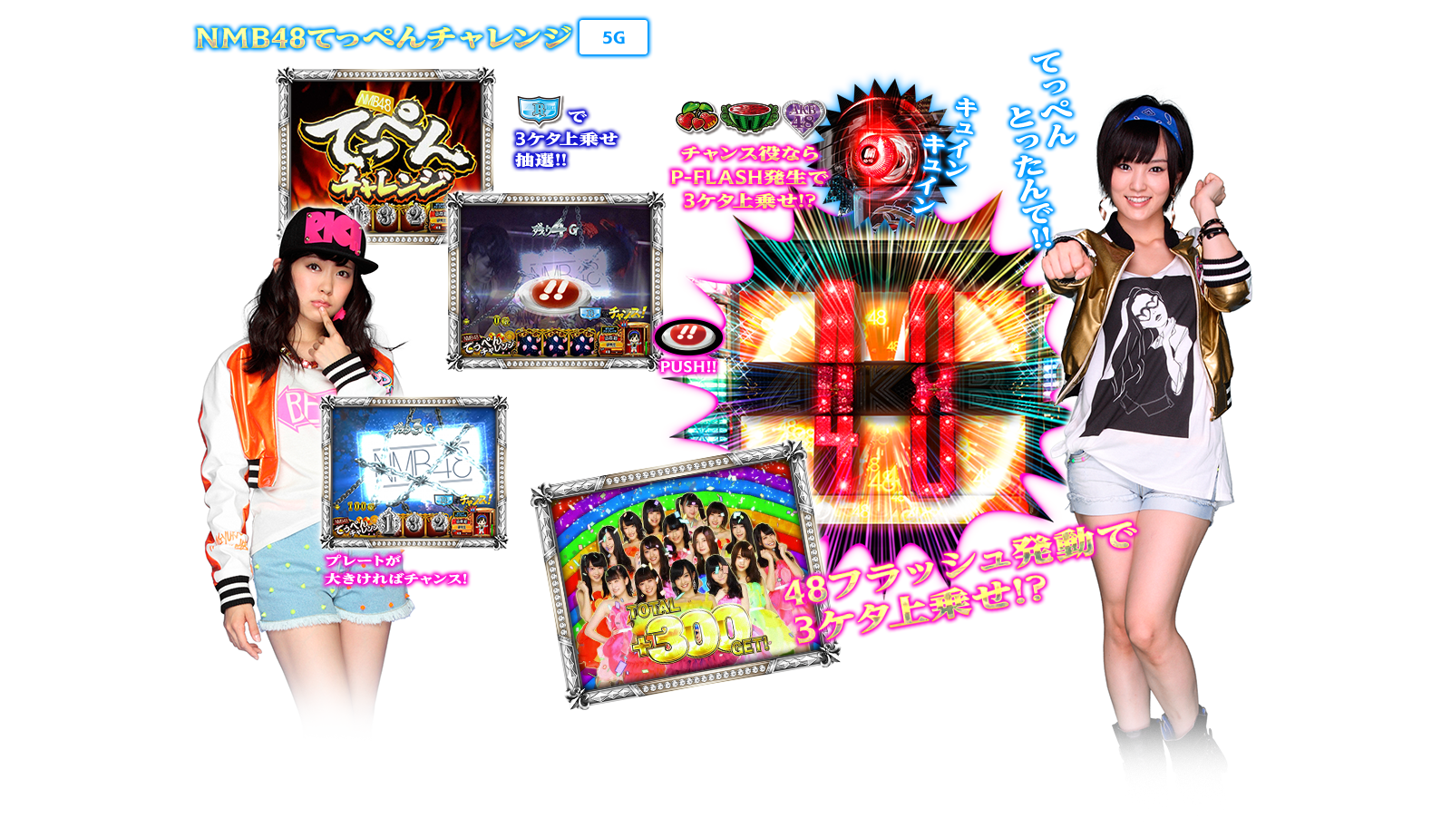 ぱちスロAKB48 バラの儀式の演出紹介。神曲RUSHのSKE48下克上チャンス/NMB48てっぺんチャレンジです。AKB48ファン、スロット初心者、ヘビーユーザーまで誰もが楽しめるDDスペックで登場!!