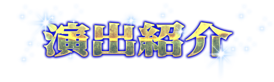 演出紹介