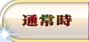 通常時