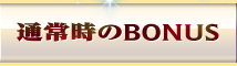 通常時のBONUS